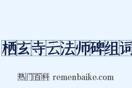 栖玄寺云法师碑组词是什么意思的图片